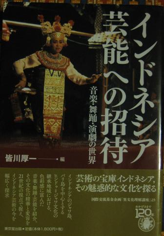 インドネシア芸能への招待