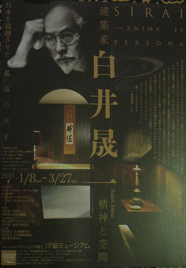白井晟一展