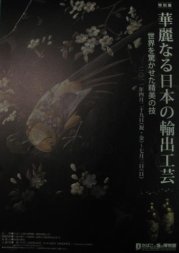 華麗なる日本の輸出工芸　世界を...