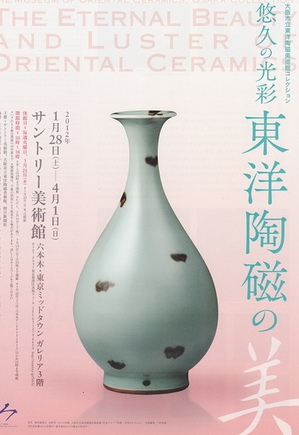 悠久の光彩　東洋陶磁の美