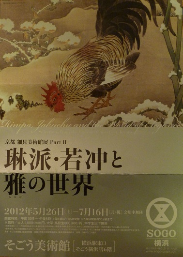 琳派・若冲と雅の世界