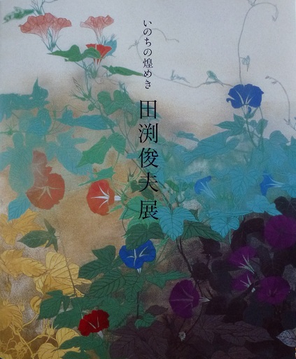 田渕俊夫展