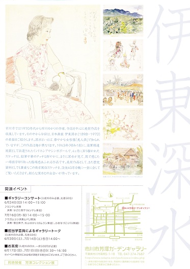 伊東深水　南方風俗スケッチ展　...