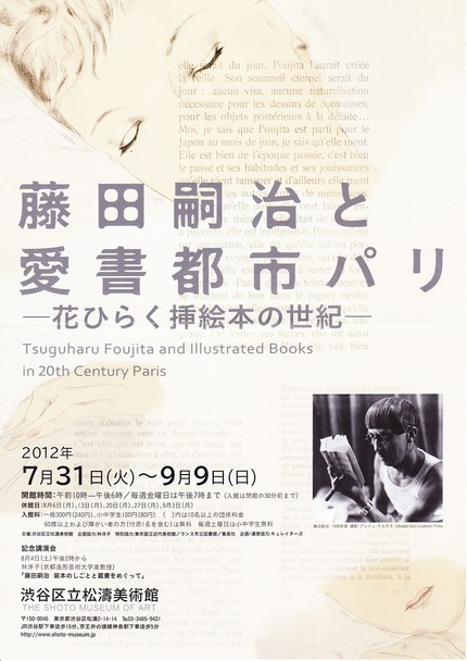 藤田嗣治と愛書都市パリ　－花ひ...