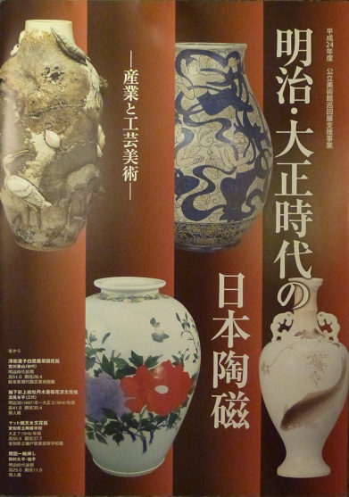 明治・大正時代の日本陶磁