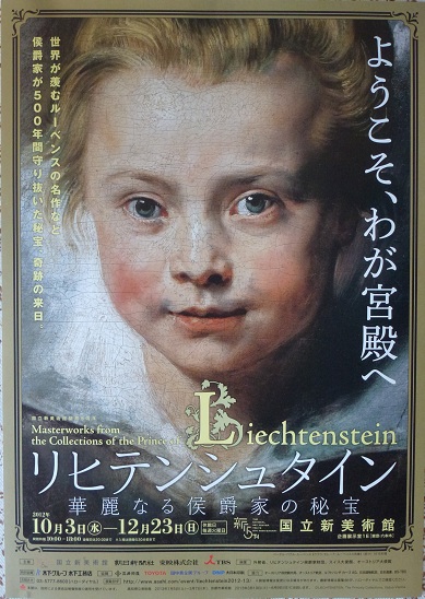 リヒテンシュタイン展終了