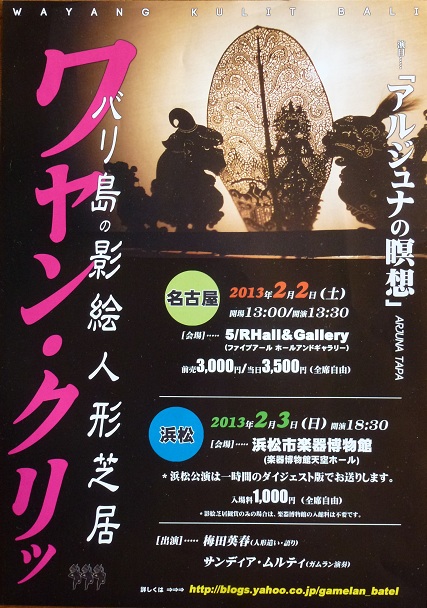 ワヤン・クリッ公演 in 名古...