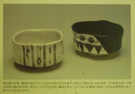 再興！志野・織部　－高木典利展...