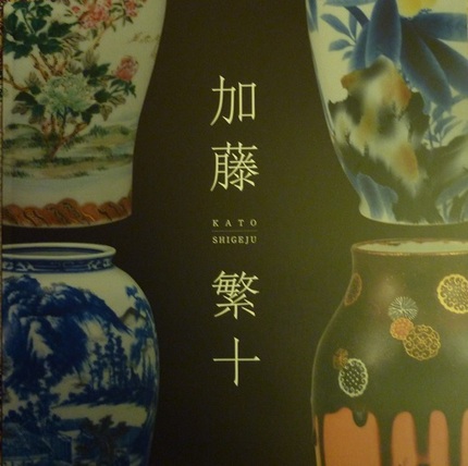 加藤繁十展　その２