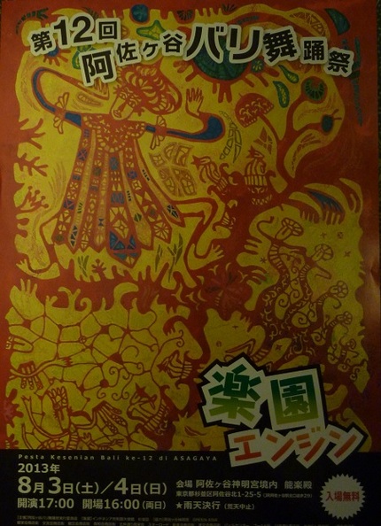 第12回阿佐ヶ谷バリ舞踊祭