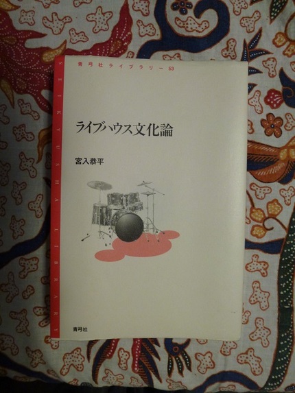 ライブハウス文化論