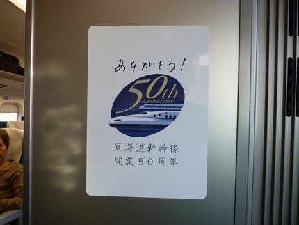 東海道新幹線開業50周年