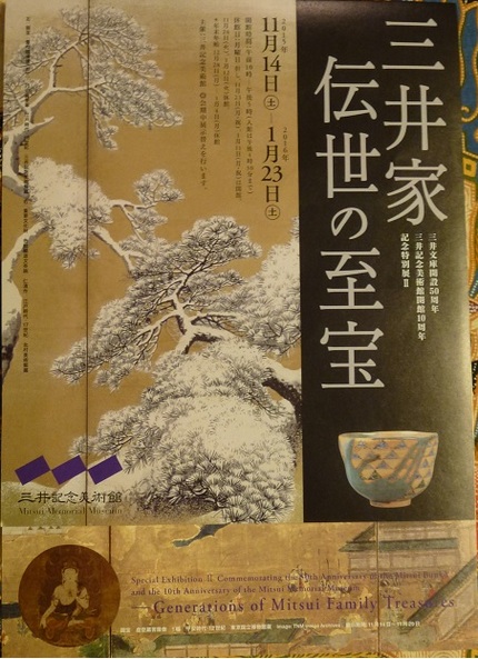 「三井家伝世の至宝」展