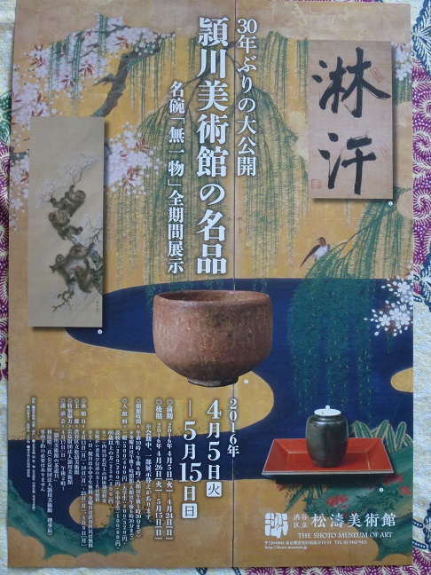 頴川美術館の名品