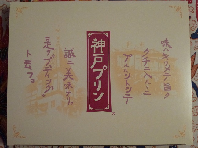 神戸プリン