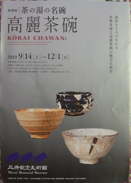 茶の湯の名碗　高麗茶碗