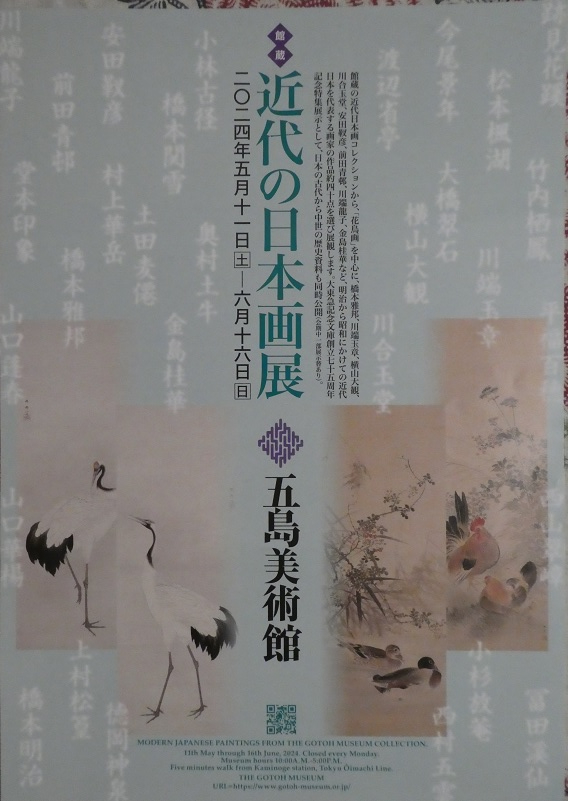 近代の日本画展 in 五島美術...