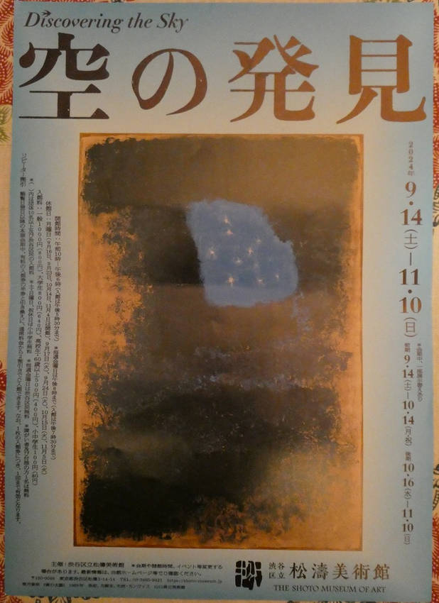 「空の発見」展　in　松濤美術...