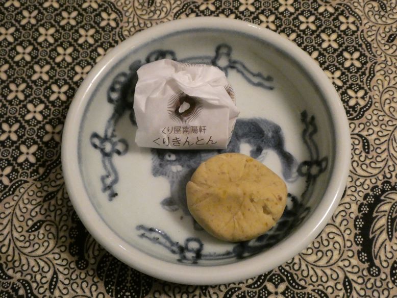 くり屋 南陽軒の「くりきんとん...