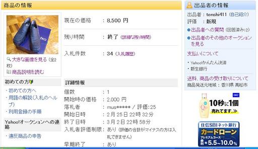 8500円で落札！