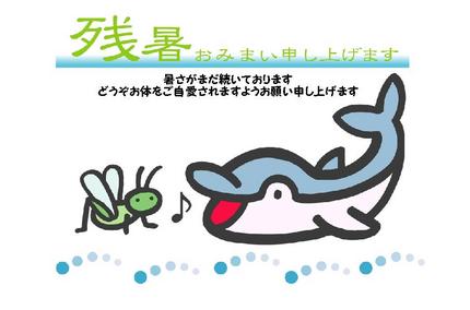 残暑お見舞い申し上げます