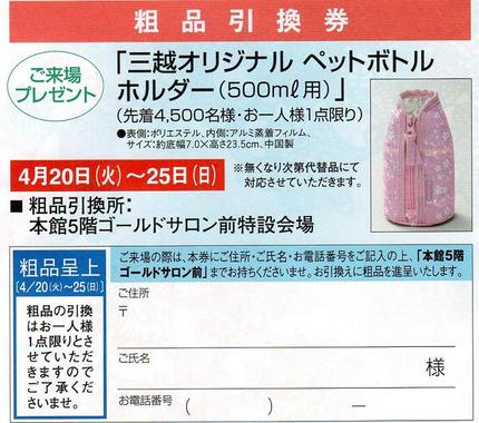 三越オリジナル　ペットボトルホ...
