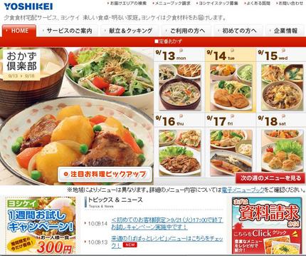 夕食食材宅配サービスのヨシケイ