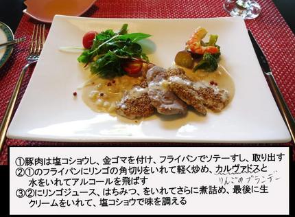 豚肉の金ゴマソテー　リンゴ風味...