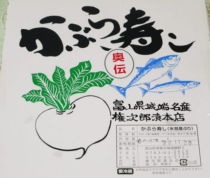 かぶら寿司
