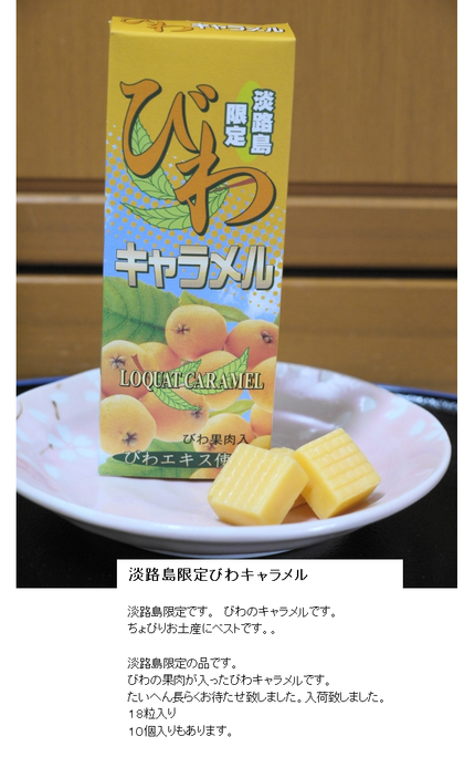びわキャラメル