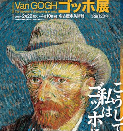 没後120年 ゴッホ展｜名古屋...