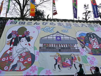 第二十七回 「四国こんぴら歌舞...