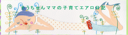 “　そうちゃんママの子育てエア...