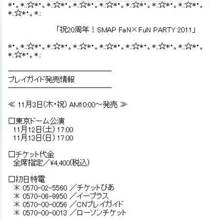 「祝20周年！SMAP FaN...