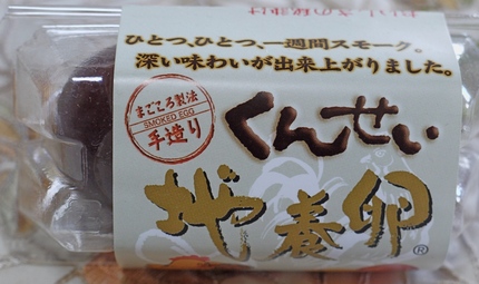 くんせい地養卵　☆!☆?☆ (...