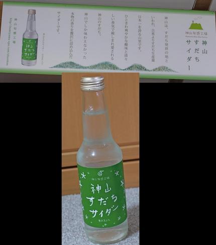 神山旬感工場　神山すだちサイダ...