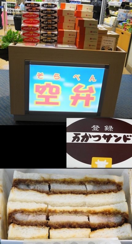 空弁の定番万かつサンド 　肉の...