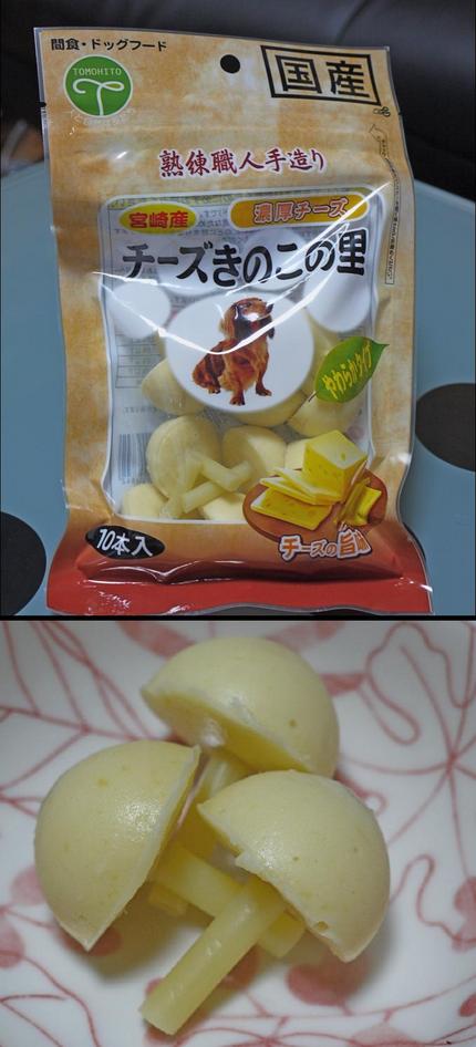 熟練職人手造り チーズきのこの...