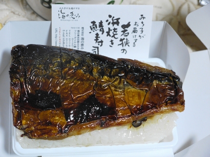 みち子がお届けする浜焼き鯖寿司