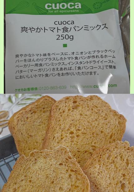 cuoca爽やかトマト食パンミ...