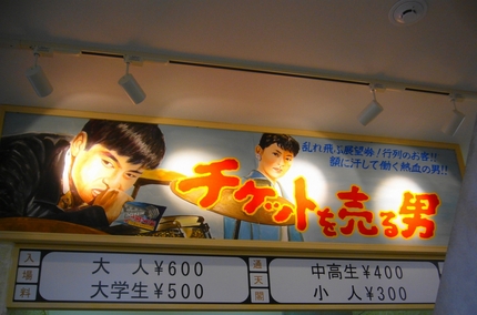 「チケットを売る男」　大阪通天...