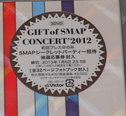 SMAPシークレットパーティ招...