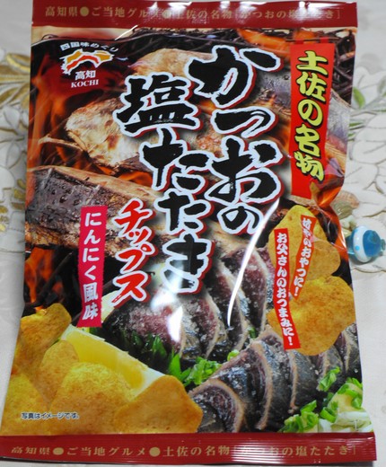 土佐の名物　かつおの塩たたき　...