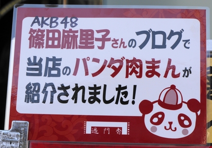 AKB篠田麻里子が食べた　パン...