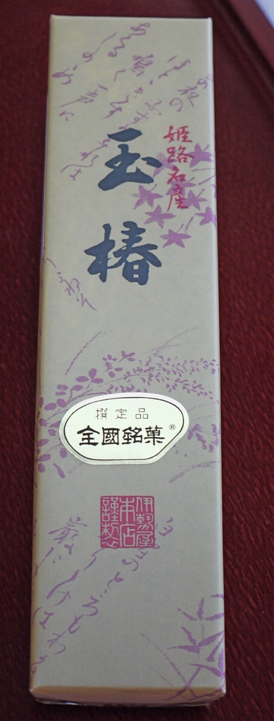 姫路名産玉椿　伊勢屋本店 銘菓...