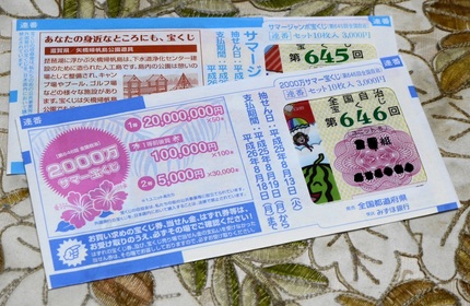 サマージャンボ宝くじ＆2000...