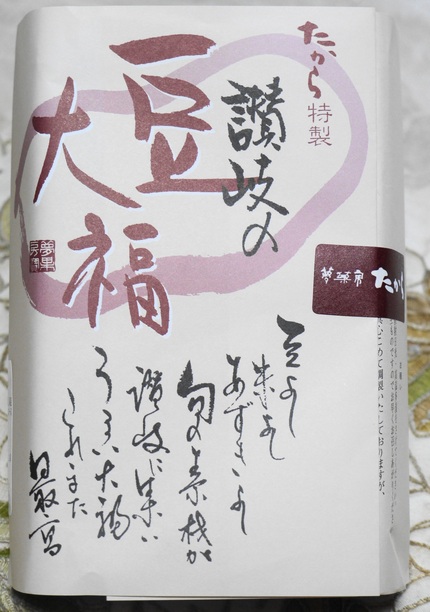 夢菓房たから　豆大福　（●＾o...