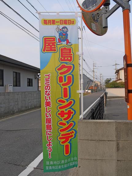 屋島クリーンサンデー　（●＾o...
