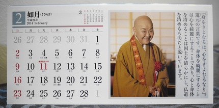 瀬戸内寂聴 卓上カレンダー「招...
