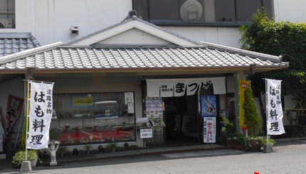 松葉寿司　はも会席　由良の赤ウ...